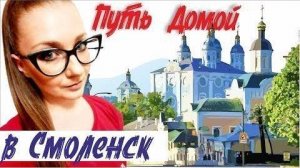 Смоленск - город-ключ в ожерелье России. Молодая мама выбрала себе новое место для жизни!