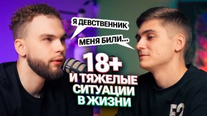 Ильич и Марк Ламарк про 18+ и тяжелые ситуации в жизни. Подкаст| Ильич | 100балльный репетитор