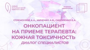 12.10.2024 17-30 Онкопациент на приеме терапевта: кожная токсичность. Диалог специалистов