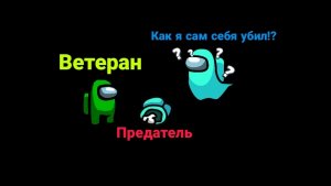 Новая роль Ветеран в Амонг ас в майнкрафте