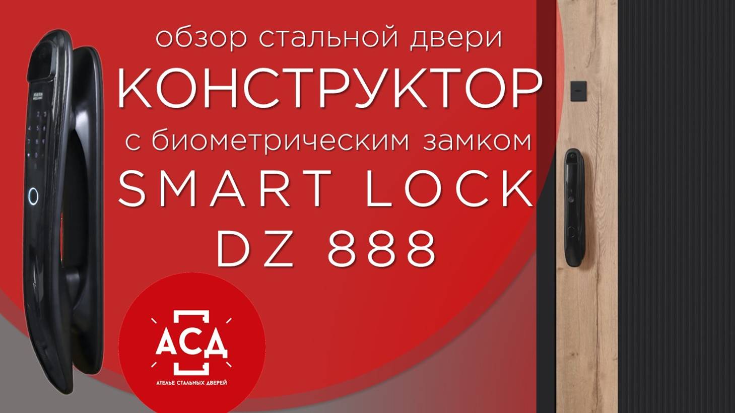 Уникальная стальная дверь КОНСТРУКТОР с умным биометрическим замком SMART LOCK DZ 888