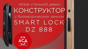 Уникальная стальная дверь КОНСТРУКТОР с умным биометрическим замком SMART LOCK DZ 888