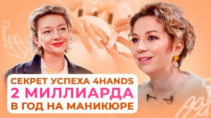 Татьяна Шутова: 4hands - секрет успеха на маникюрном бизнесе.