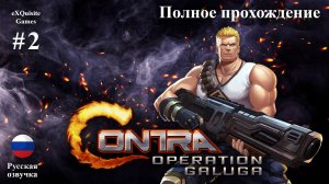 Contra: Operation Galuga #2 - Полное прохождение (Русская озвучка)