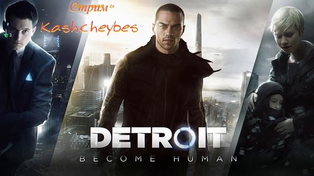 Detroit стал человеком "Прохожу" №1