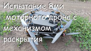 Дрон повышенной грузоподъемности