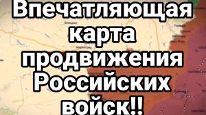 ВПЕЧАТЛЯЮЩЕЕ ПРОДВИЖЕНИЯ РОССИЙСКИХ ВОЙСК!