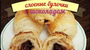 Булочки слоеные с Шоколадом!