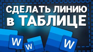 Как сделать Линию в Таблице в Ворде