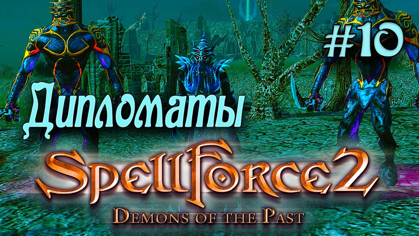 SpellForce 2: Demons of the Past (серия 10) Дипломаты