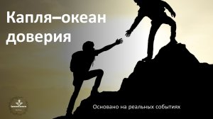 "Капля–океан доверия" на РЖЯ