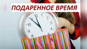 Подаренная жизнь