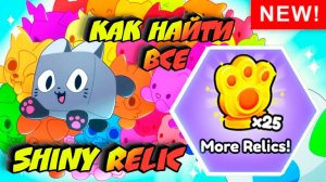 PETS GO! - ГДЕ ВСЕ Shiny Relic / Где все реликвии в Петс Го!