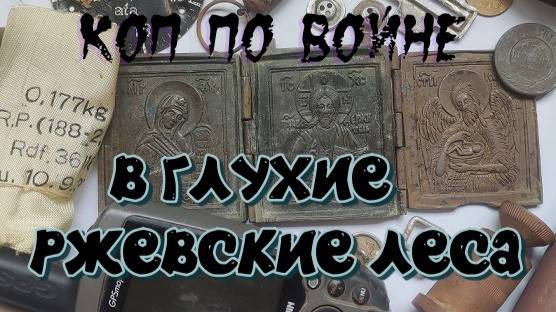 В ГЛУХИЕ РЖЕВСКИЕ ЛЕСА.. смотреть онлайн