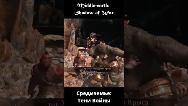 Ар-Бену Пещерная Крыса - Средиземье: Тени войны[PS5] - Middle-earth: Shadow of War #short