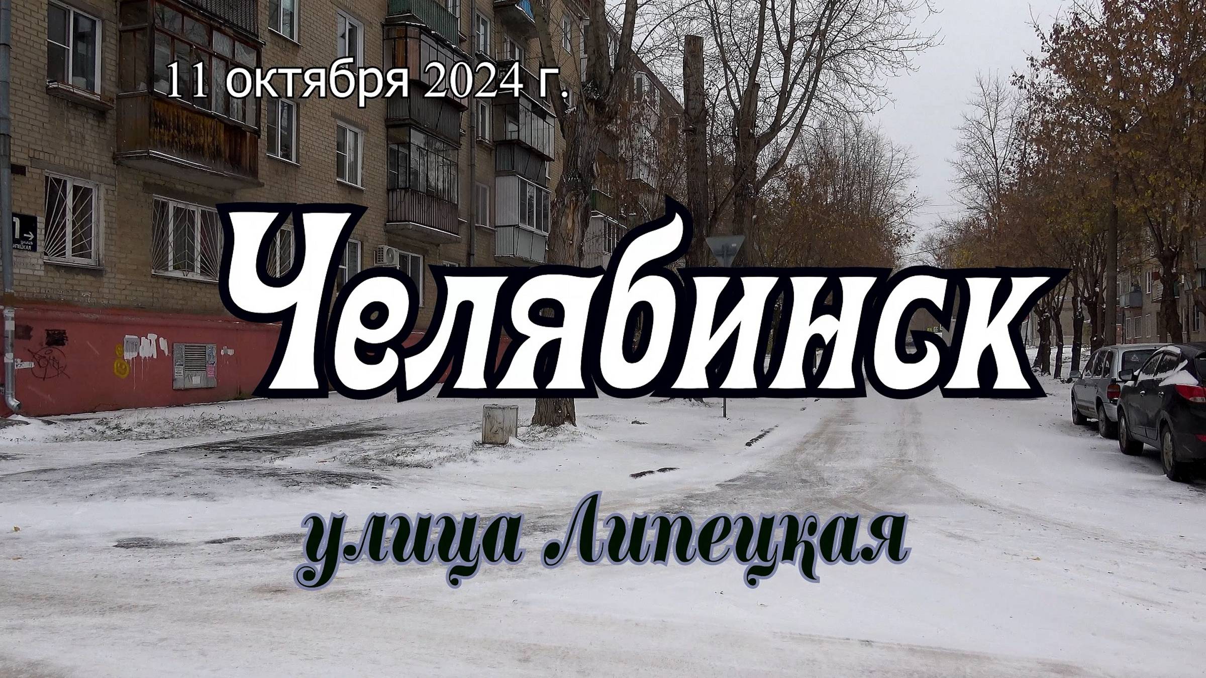 Челябинск. Улицы ЧМЗ. Улица Липецкая. 11 октября 2024 г. смотреть онлайн