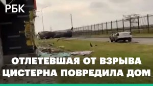 Отлетевшая после взрыва цистерна в Грозном повредила жилой дом