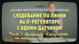 3.8.2 | Настройка П-регулятора на максимальной скорости | Уроки робототехники. Level 1