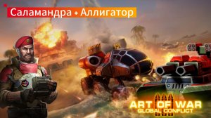 Саламандра + аллигатор равно ядерная смесь | Новые герои в бою | Art of war 3