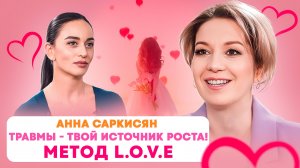 Как травмы превратить в свой источник роста. Метод LOVE. Анна Саркисян.