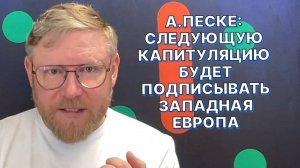 А.ПЕСКЕ: У европейцев идти бороться и проливать кровь за навязываемые химеры готовность нулевая