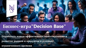 Бизнес-игра «Decision Base»