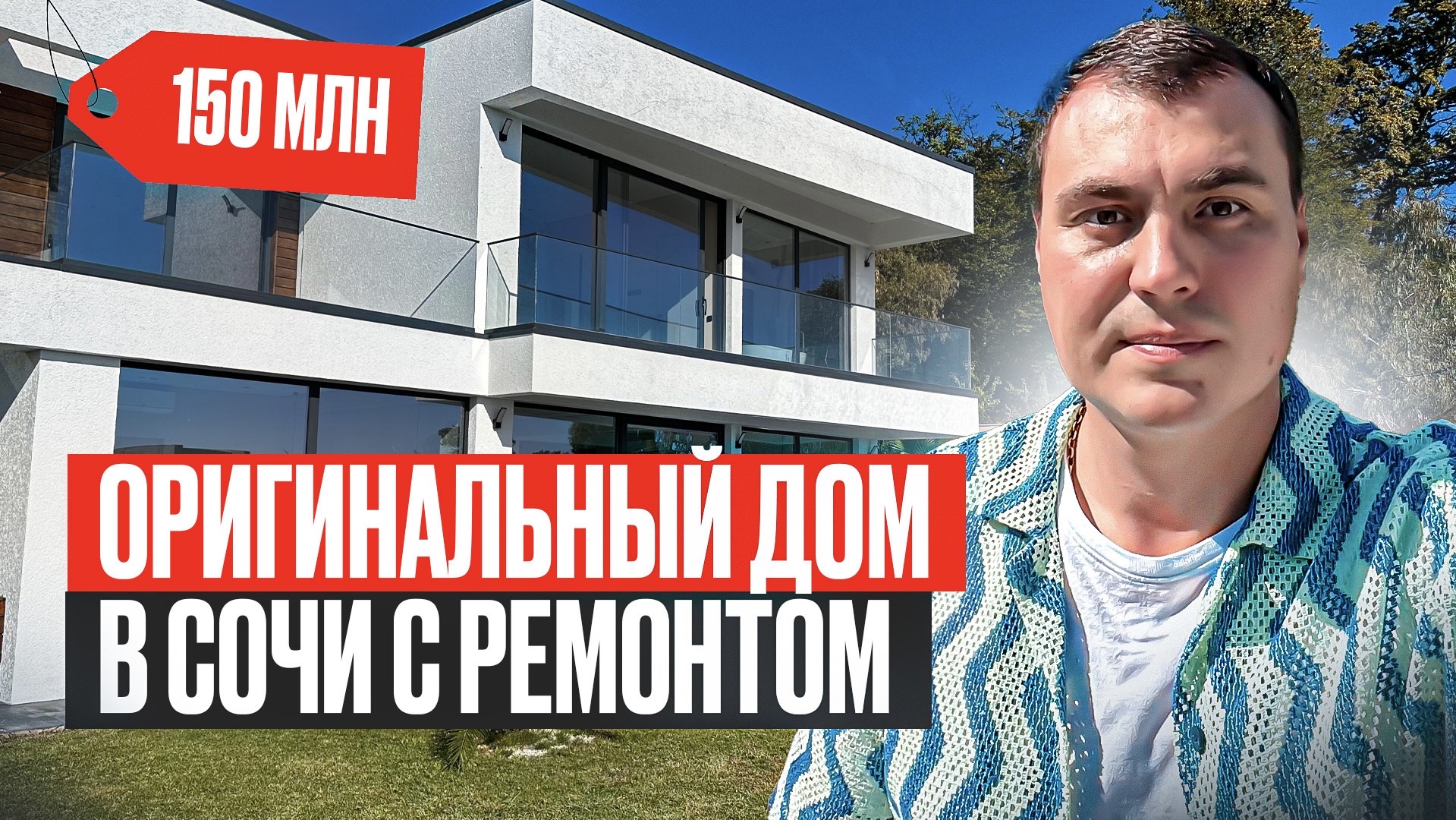 Как найти дом своей мечты в Сочи за один день? Купить дом в Сочи | Дом в Сочи с видом на море