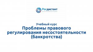 Проблемы правового регулирования несостоятельности (банкротства)