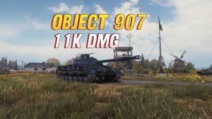 ОБЪЕКТ 907 - 11К УРОНА. МАСТЕР. МИР ТАНКОВ.  #рекомендации #wot #mirtankov #сезонконтентаRUTU