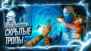 ВАНАХЕЙМ ПРОСЬБЫ 🅖 God of War Ragnarok ПРОХОЖДЕНИЕ ДОПКИ СВЯТИЛИЩЕ ЭЛЬФОВ ТАИНСТВЕННАЯ СФЕРА