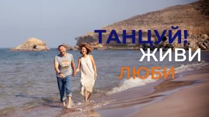 Танцуй  Живи  Люби