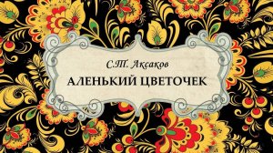 С.Т. Аксаков. Аленький цветочек