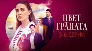 Цвет Граната 5-6 серия сериал Мелодрама Россия 1 2024