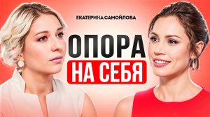 ПЕРЕСТАНЬТЕ смотреть на других! Как найти опору ВНУТРИ СЕБЯ?