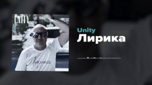 Unity  Лирика