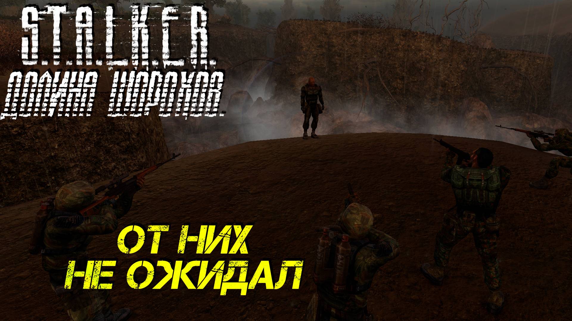 ОТ НИХ НЕ ОЖИДАЛ ➤ S.T.A.L.K.E.R. Долина Шорохов #7