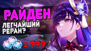 ЛЕГЧАЙШИЙ РЕРАН РАЙДЕН GENSHIN IMPACT 4.3