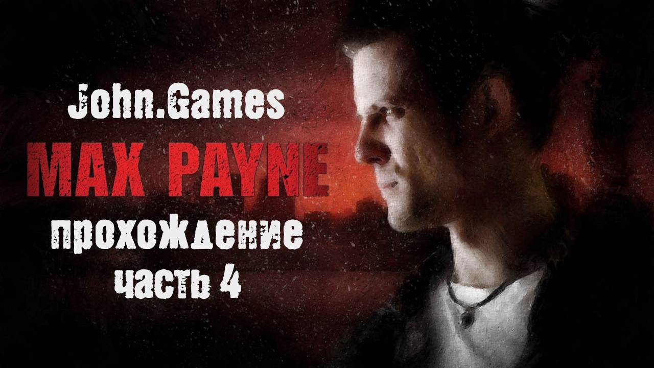 Прохождение Max Payne - Часть 4: Два победителя (Финал)