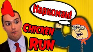 Куриные Бега - Наркоман_! - Minecraft Map