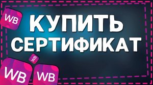 Как купить Сертификат на Вайлдберриз 2024