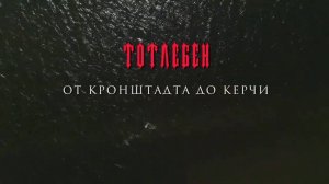 ТОТЛЕБЕН. От Кронштадта до Керчи