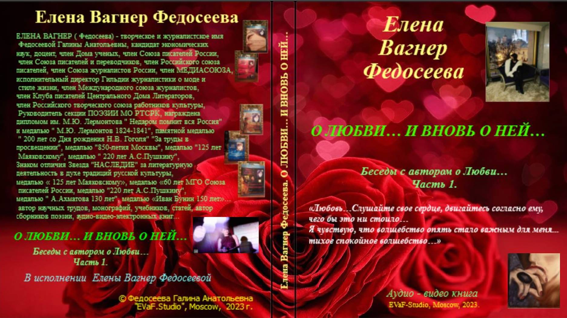 ЕВФ. 61. Анонс!!! О ЛЮБВИ И ВНОВЬ О НЕЙ.Аудиокнига.Елена Вагнер Федосеева.Беседы с автором о Любви