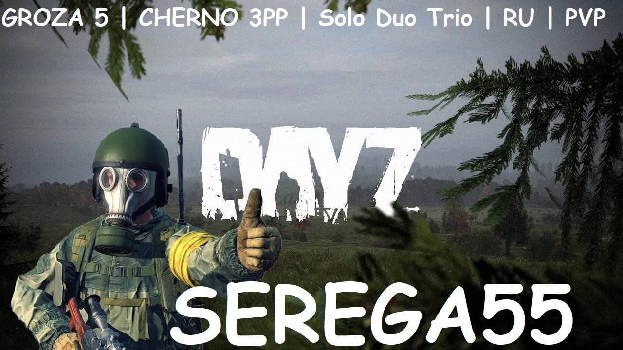 DayZ сервер GROZA 5 | CHERNO 3PP | Solo Duo Trio | RU | PVP