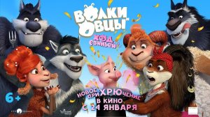 Волки и овцы: Ход свиньёй