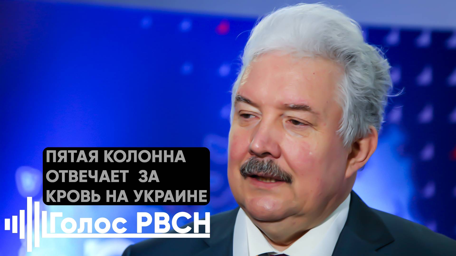 Пятая колонна отвечает за кровь на Украине, —  Сергей Бабурин