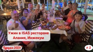 Отдых в Турции | Ужин в ISAS ресторане |  Алания, Инжекум | Сентябрь 2024 | Часть 3-я.