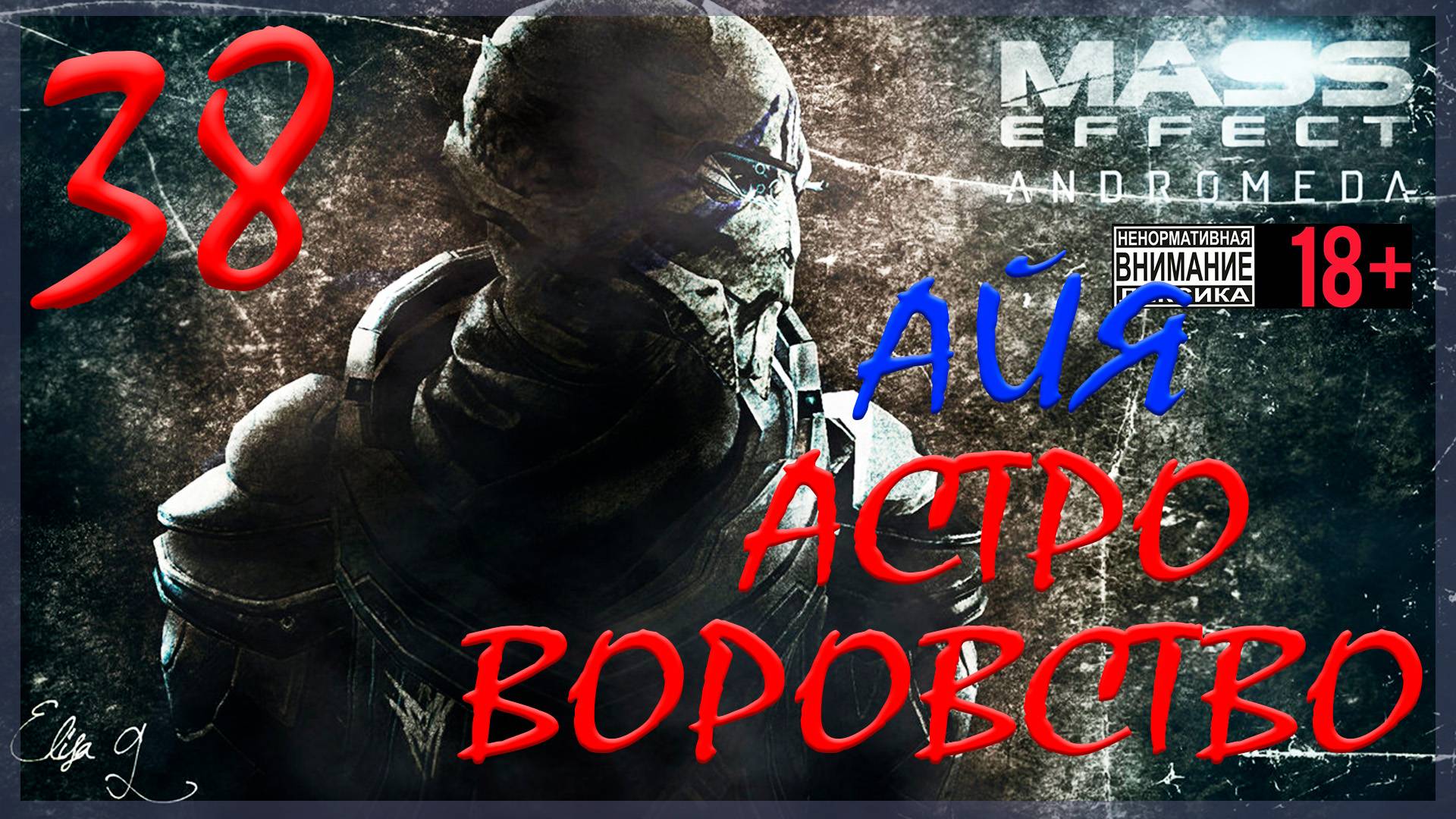 Mass Effect: Andromeda #38 Астрономическое воровство