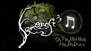 Samorost3 оставшиеся мелодии