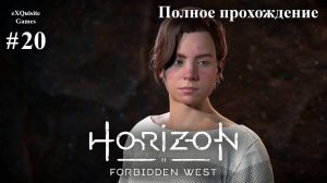 Horizon Forbidden West #20 - Полное прохождение