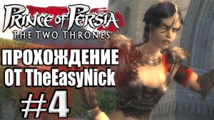 Prince of Persia: Два Трона. Прохождение. #4. Принцесса Фара.